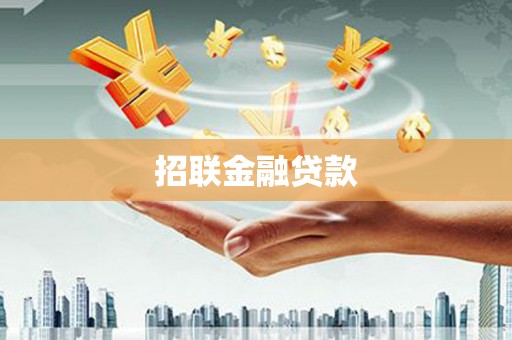 伽师招联金融贷款