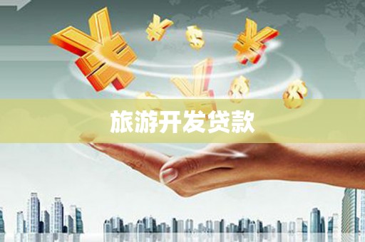 伽师旅游开发贷款