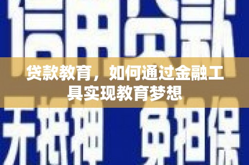 伽师贷款教育，如何通过金融工具实现教育梦想