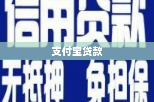 伽师支付宝贷款