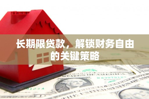 伽师长期限贷款，解锁财务自由的关键策略