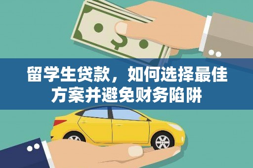 伽师留学生贷款，如何选择最佳方案并避免财务陷阱