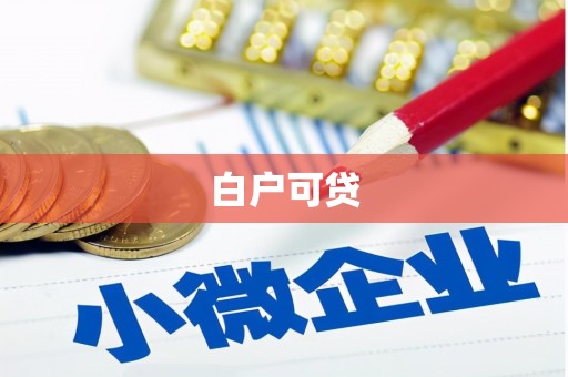伽师白户可贷