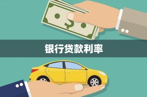 伽师银行贷款利率