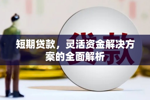 伽师短期贷款，灵活资金解决方案的全面解析