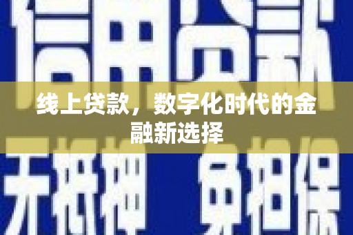 伽师线上贷款，数字化时代的金融新选择