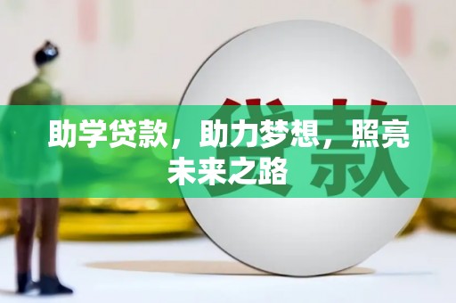 伽师助学贷款，助力梦想，照亮未来之路