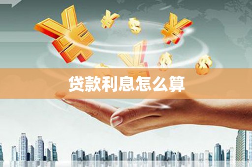 伽师贷款利息怎么算