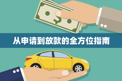 伽师从申请到放款的全方位指南