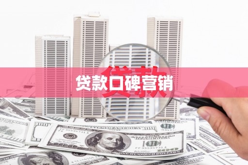 伽师贷款口碑营销