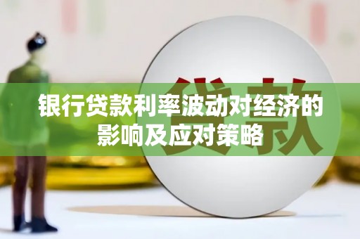 伽师银行贷款利率波动对经济的影响及应对策略