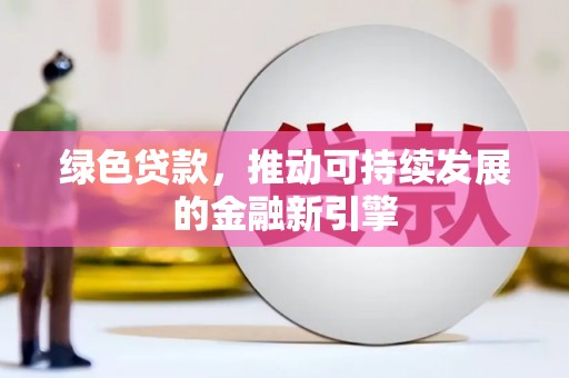 伽师绿色贷款，推动可持续发展的金融新引擎