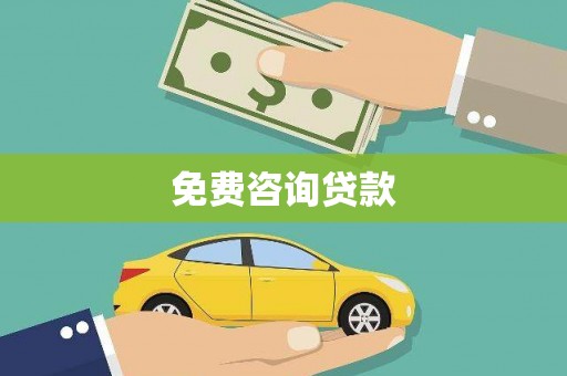 伽师免费咨询贷款