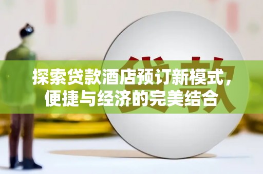 伽师探索贷款酒店预订新模式，便捷与经济的完美结合