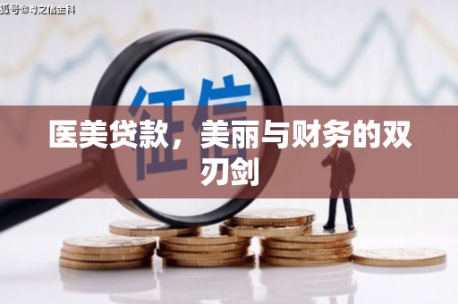 伽师医美贷款，美丽与财务的双刃剑