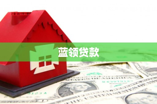 伽师蓝领贷款