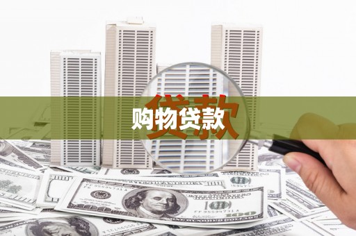 伽师购物贷款