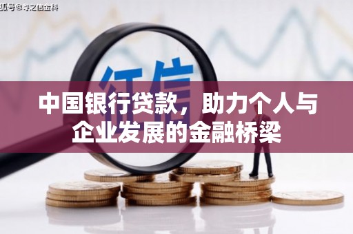 伽师中国银行贷款，助力个人与企业发展的金融桥梁