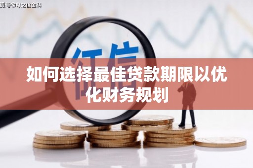 伽师如何选择最佳贷款期限以优化财务规划