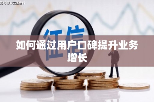 伽师如何通过用户口碑提升业务增长