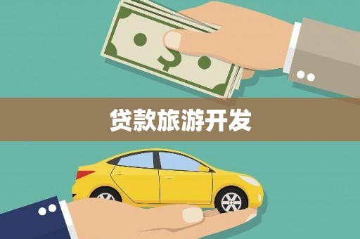 伽师贷款旅游开发
