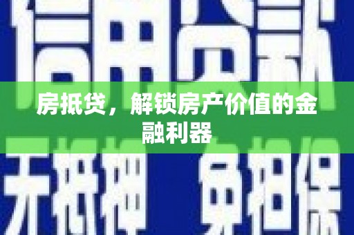 伽师房抵贷，解锁房产价值的金融利器
