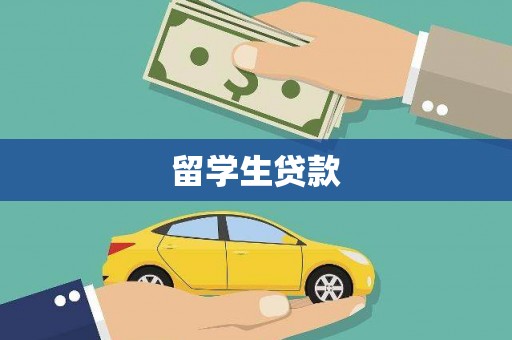 伽师留学生贷款