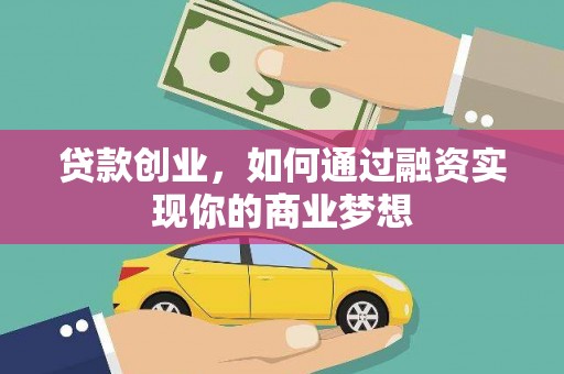 伽师贷款创业，如何通过融资实现你的商业梦想