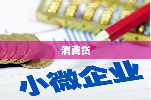 伽师消费贷