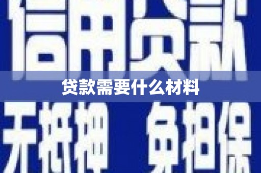 伽师贷款需要什么材料