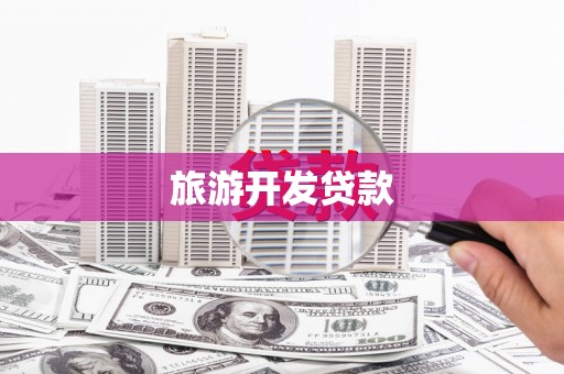 伽师旅游开发贷款