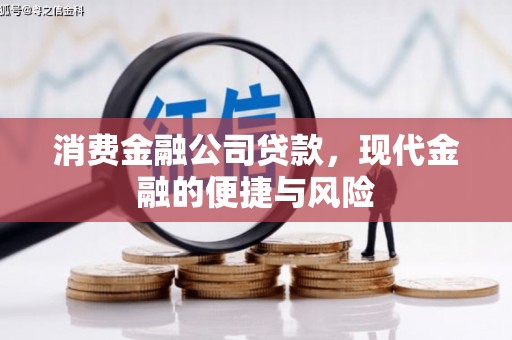 伽师消费金融公司贷款，现代金融的便捷与风险