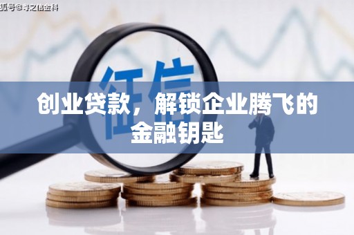 伽师创业贷款，解锁企业腾飞的金融钥匙