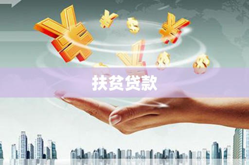 伽师扶贫贷款