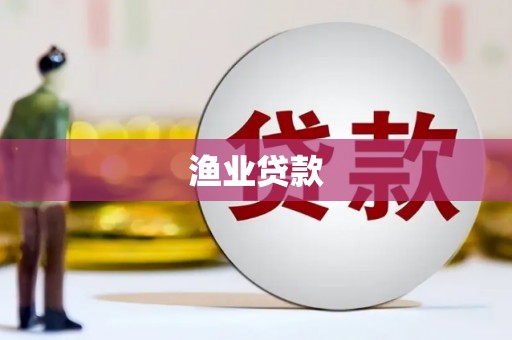 伽师渔业贷款
