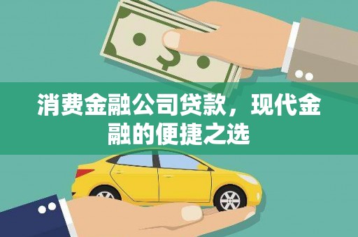 伽师消费金融公司贷款，现代金融的便捷之选