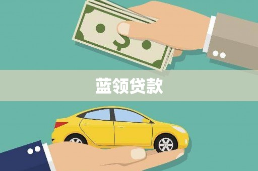 伽师蓝领贷款