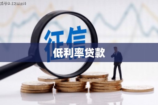 伽师低利率贷款