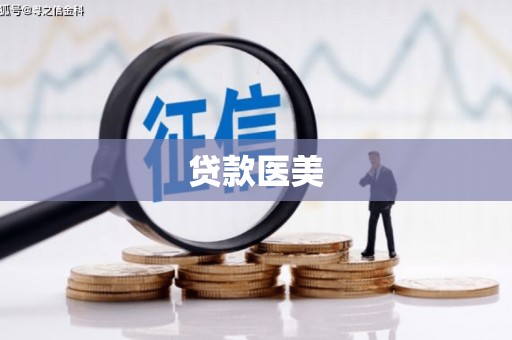 伽师贷款医美