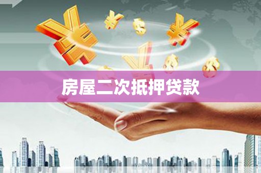 伽师房屋二次抵押贷款