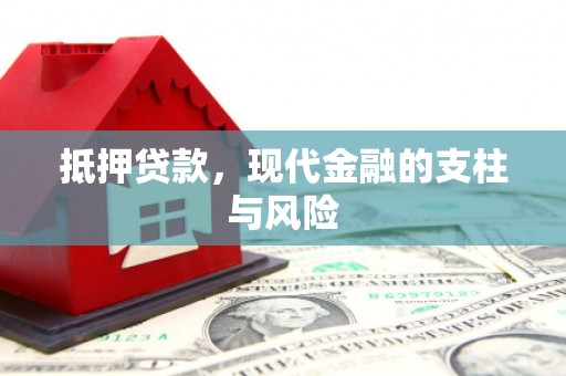 伽师抵押贷款，现代金融的支柱与风险