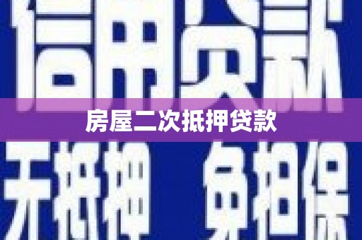 伽师房屋二次抵押贷款