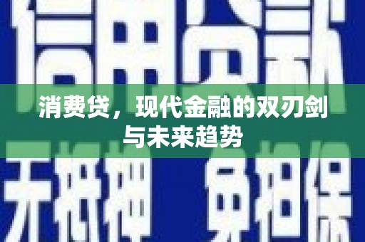 伽师消费贷，现代金融的双刃剑与未来趋势
