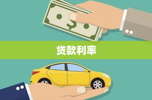 伽师贷款利率