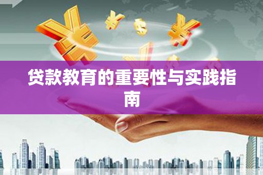 伽师贷款教育的重要性与实践指南