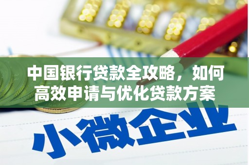 伽师中国银行贷款全攻略，如何高效申请与优化贷款方案