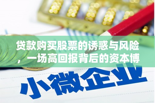 伽师贷款购买股票的诱惑与风险，一场高回报背后的资本博弈