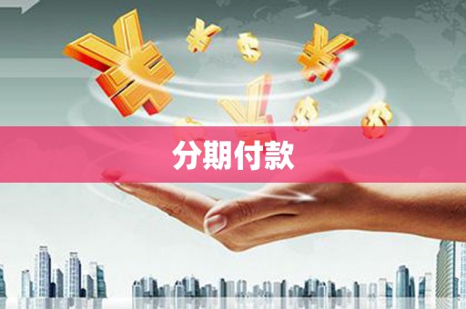伽师分期付款
