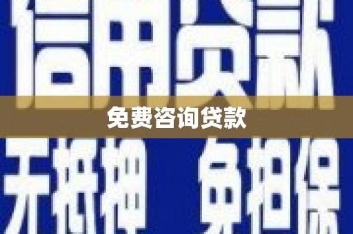伽师免费咨询贷款