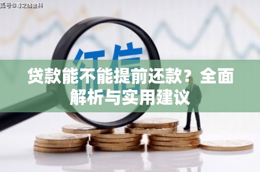 伽师贷款能不能提前还款？全面解析与实用建议
